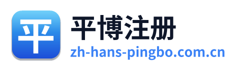 平博注册